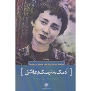 آدمک، مترسک و عاشق