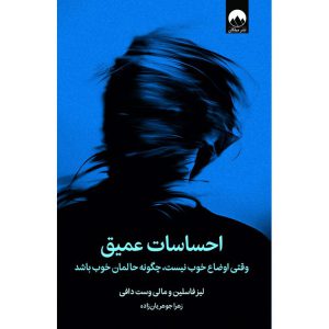 احساسات عمیق اثر لیز فاسلین و مالی وست دافی