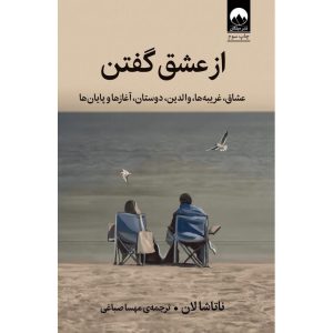 از عشق گفتن اثر ناتاشا لان