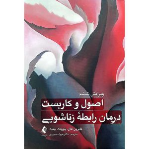 اصول و کاربست درمان رابطه زناشویی