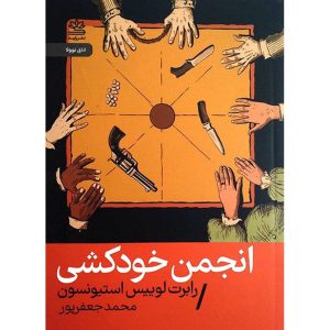 انجمن خودکشی