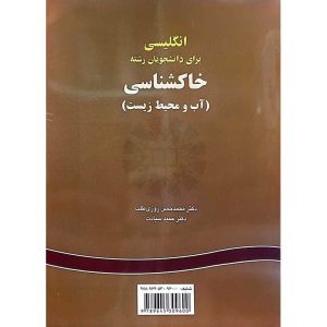 انگلیسی برای دانشجویان رشته خاکشناسی (آب و محیط زیست)