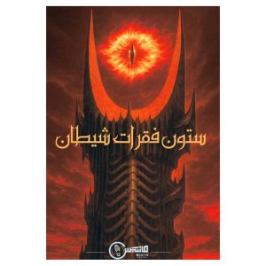قیمت و خرید بازی پرونده ستون فقرات شیطان