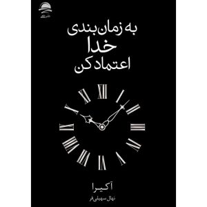 به زمان بندی خدا اعتماد کن