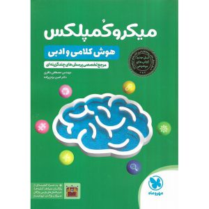 قیمت کتاب تیزهوشان میکرو کمپلکس (هوش کلامی و ادبی) مهروماه