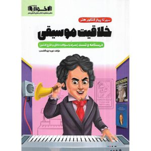 قیمت کتاب خلاقیت موسیقی کنکور هنر (سیر تا پیاز) اخوان ورنوس