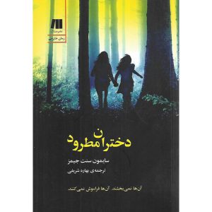 دختران مطرود