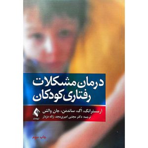 درمان مشکلات رفتاری کودکان