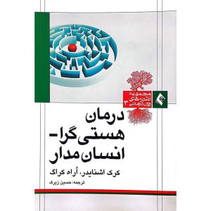 درمان هستی گرا – انسان مدار