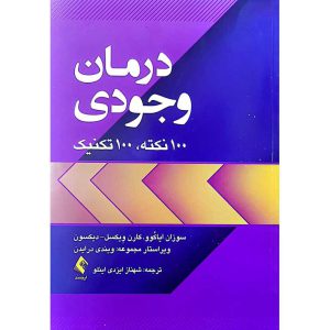 درمان وجودی