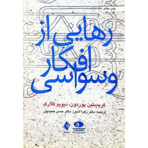 رهایی از افکار وسواسی