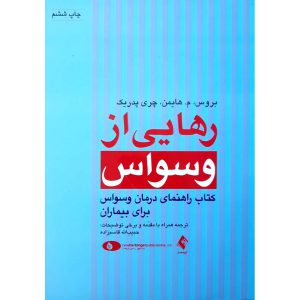 رهایی از وسواس