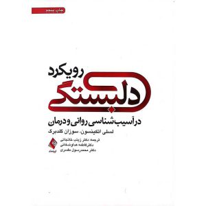 رویکرد دلبستگی در آسیب شناسی روانی و درمان