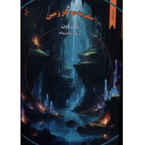 سفر به مرکز زمین