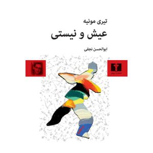 عیش و نیستی