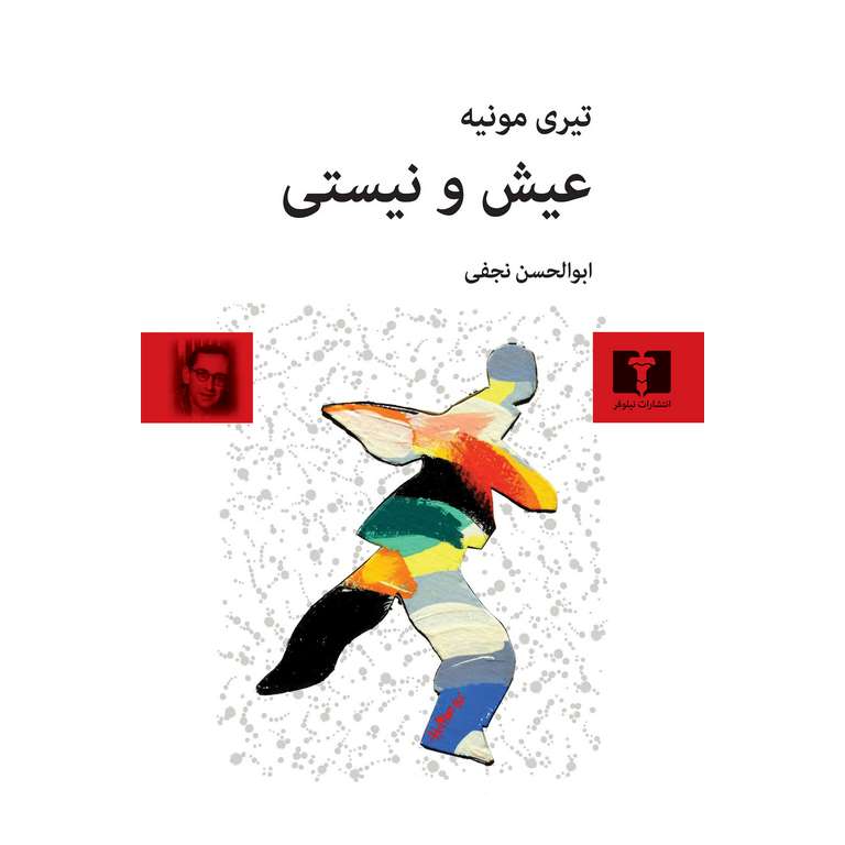 عیش و نیستی