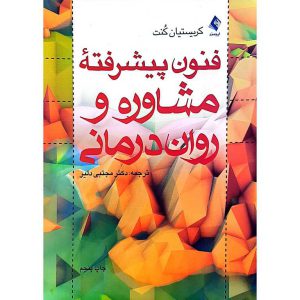 فنون پیشرفته مشاوره و روان درمانی