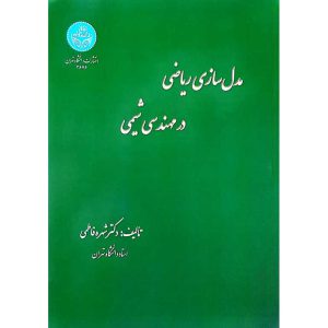 مدل سازی ریاضی در مهندسی شیمی