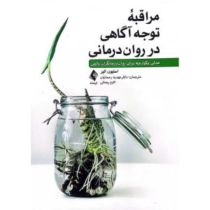مراقبه توجه آگاهی در روان درمانی