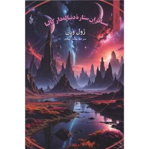 مسافران ستاره دنباله دار گالیا