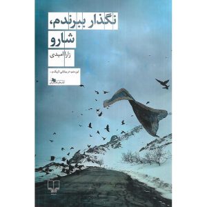 نگذار ببرندم، شارو