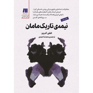 نیمه ی تاریک مامان