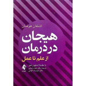 هیجان در درمان