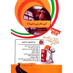 کتاب تحلیلی آیین دادرسی مدنی 1 (راه)