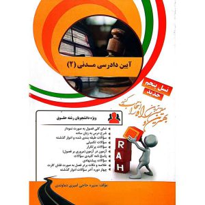 کتاب تحلیلی آیین دادرسی مدنی 2 (راه)