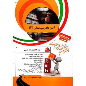 کتاب تحلیلی آیین دادرسی مدنی 3 (راه)