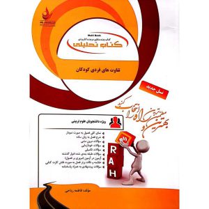 کتاب تحلیلی تفاوت های فردی کودکان (راه)