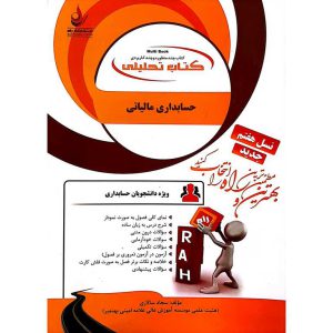 کتاب تحلیلی حسابداری مالیاتی (راه)