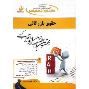 کتاب تحلیلی حقوق بازرگانی (راه)