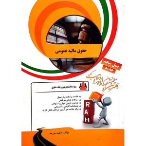 کتاب تحلیلی حقوق مالیه عمومی (راه)