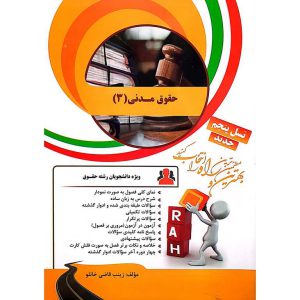 کتاب تحلیلی حقوق مدنی 3 (راه)