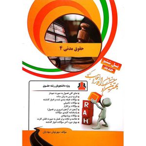 کتاب تحلیلی حقوق مدنی 4 (راه)