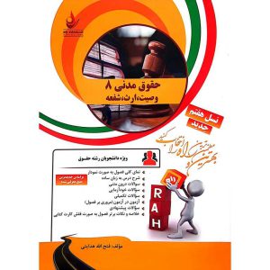 کتاب تحلیلی حقوق مدنی 8 وصیت، ارث، شفعه (راه)