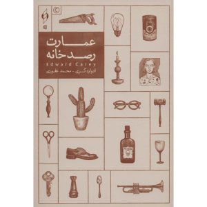 عمارت رصدخانه