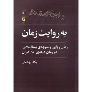 تاریخ انتقادی 5 به روایت زمان