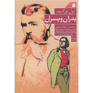 پدران و پسران