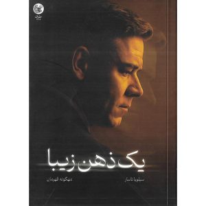 یک ذهن زیبا