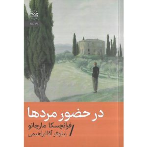 در حضور مردها (جیبی)