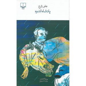 پادشاه اندوه