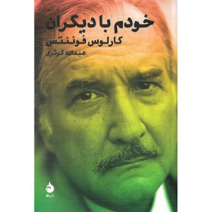 خودم با دیگران