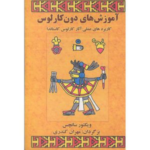 آموزش های دون کارلوس