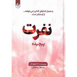 نفرت پیچیده (گالینگور)