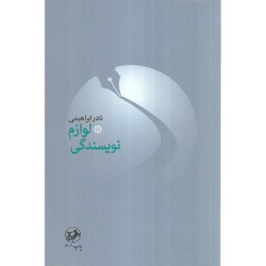 لوازم نویسندگی