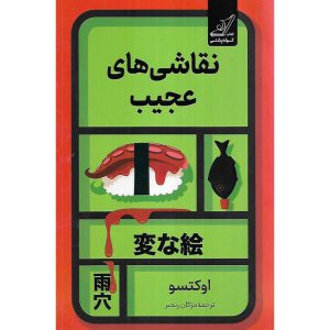 نقاشی های عجیب