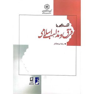 آشنایی با فرق و مذاهب اسلامی