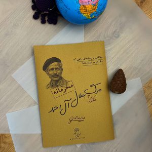 قیمت و خرید بازی پرونده مرگ مشکوک جلال آل احمد مختاپوس